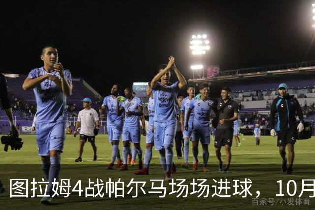 图拉姆4战帕尔马场场进球，10月10日再交手冲击五连斩