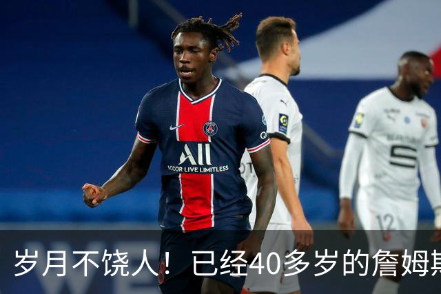 岁月不饶人！已经40多岁的詹姆斯的健康状况值得76人重点关注？