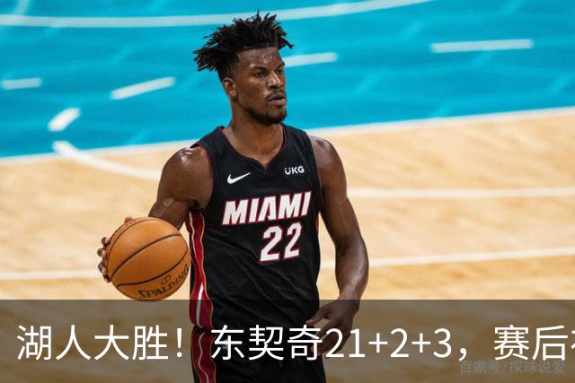湖人大胜！东契奇21+2+3，赛后布朗尼走入场内 和国王球员拥抱致意