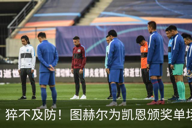 猝不及防！图赫尔为凯恩颁奖单场MVP，随后响亮地亲了一口