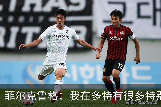 菲尔克鲁格：我在多特有很多特别的回忆，这次我们会全力出击