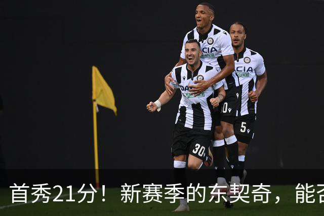 首秀21分！新赛季的东契奇，能否拿下MVP？